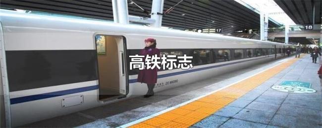 高铁标志 高铁标志