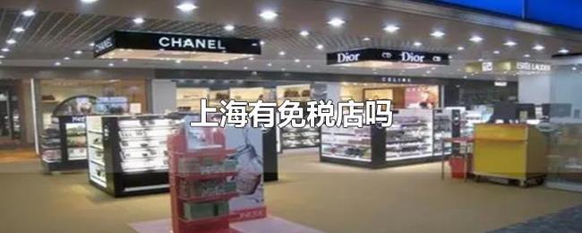 上海有免税店吗 上海有免税店吗