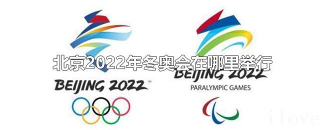 北京2022年冬奥会在哪里举行 北京2022年冬奥会在哪里举行