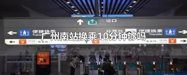 广州南站换乘10分钟够吗
