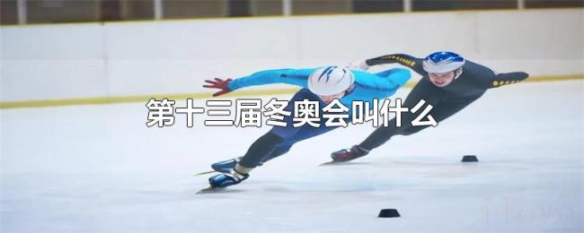 第十三届冬奥会叫什么