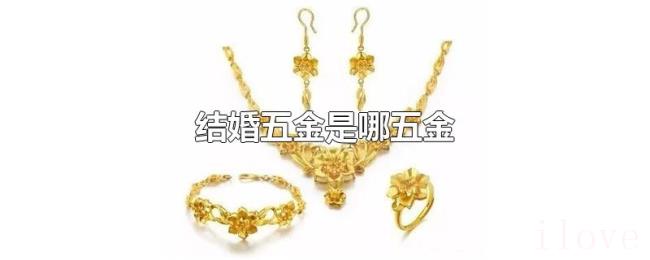 结婚五金是哪五金 结婚五金是哪五金