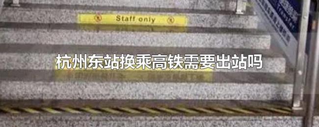 杭州东站换乘高铁需要出站吗