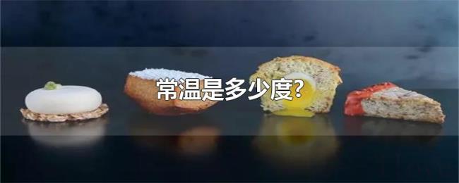 常温是多少度?