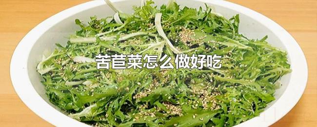 苦苣菜怎么做好吃