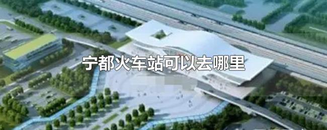 宁都火车站可以去哪里