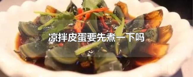 凉拌皮蛋要先煮一下吗