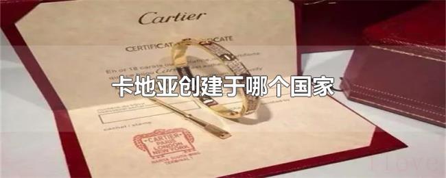 卡地亚创建于哪个国家