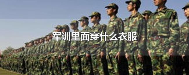 军训里面穿什么衣服