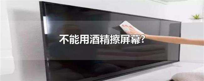 不能用酒精擦屏幕? 不能用酒精擦屏幕?