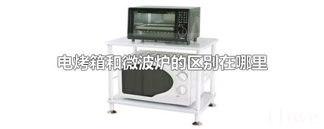 电烤箱和微波炉的区别在哪里 电烤箱和微波炉的区别在哪里