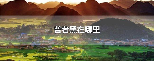普者黑在哪里 普者黑在哪里
