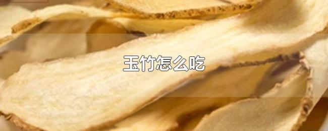 玉竹怎么吃 玉竹怎么吃