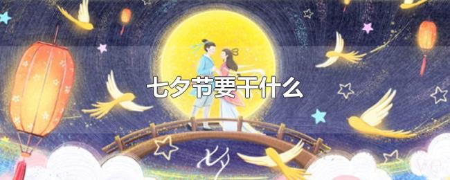 七夕节要干什么