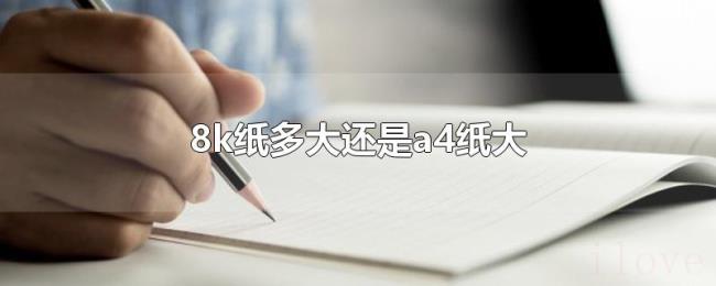 8k纸多大还是a4纸大 8k纸多大还是a4纸大