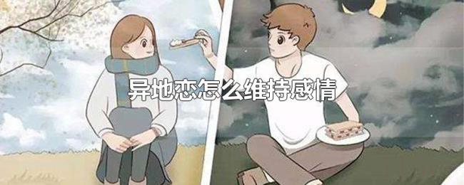 异地恋怎么维持感情