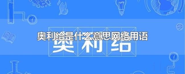 奥利给是什么意思网络用语