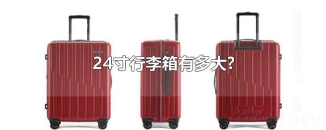 24寸行李箱有多大?