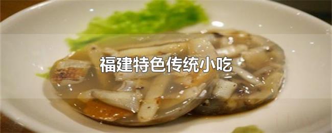福建特色传统小吃