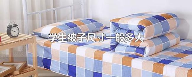学生被子尺寸一般多大