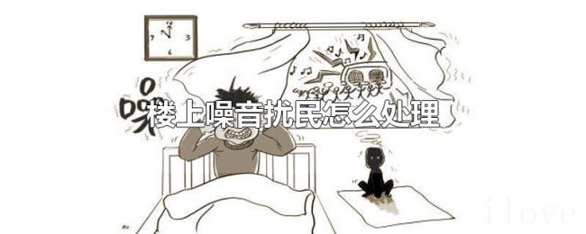 楼上噪音扰民怎么处理