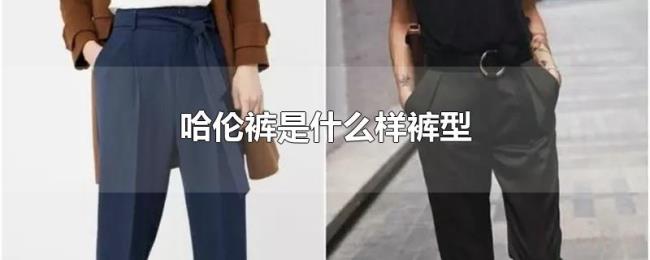 哈伦裤是什么样裤型 哈伦裤是什么样裤型