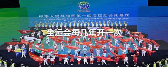 全运会每几年开一次