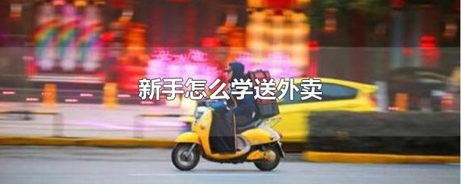 新手怎么学送外卖