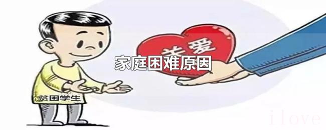 家庭困难原因