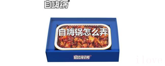 自嗨锅怎么弄 自嗨锅怎么弄