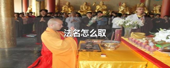 法名怎么取 法名怎么取