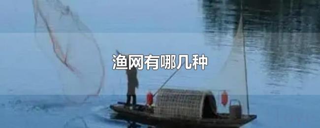 渔网有哪几种 渔网有哪几种