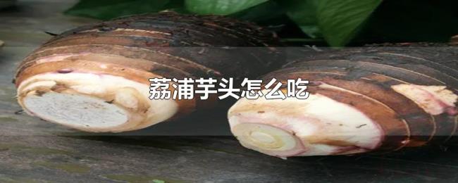 荔浦芋头怎么吃