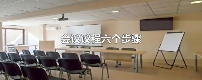 会议议程六个步骤 会议议程六个步骤