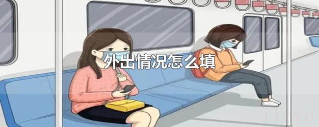 外出情况怎么填 外出情况怎么填