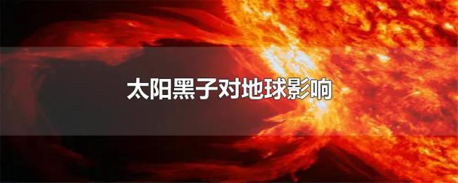 太阳黑子对地球影响
