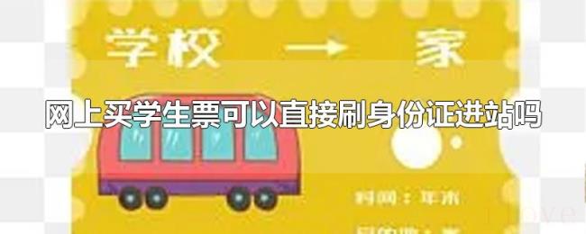 网上买学生票可以直接刷身份证进站吗