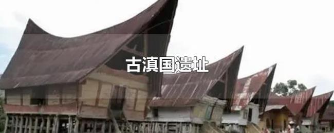 古滇国遗址 古滇国遗址