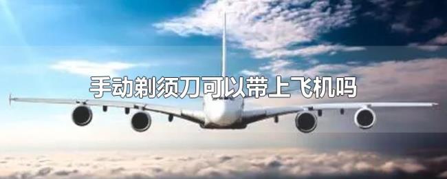 手动剃须刀可以带上飞机吗