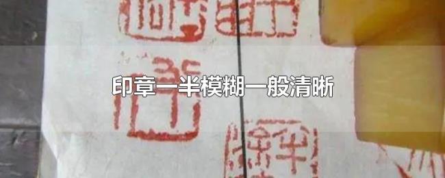 印章一半模糊一般清晰