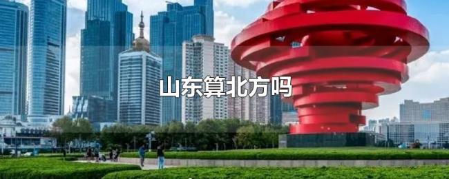 山东算北方吗 山东算北方吗