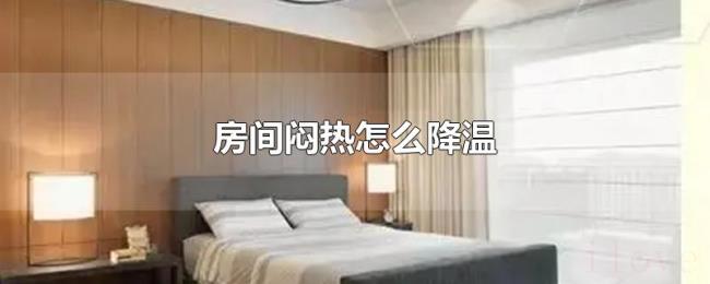 房间闷热怎么降温