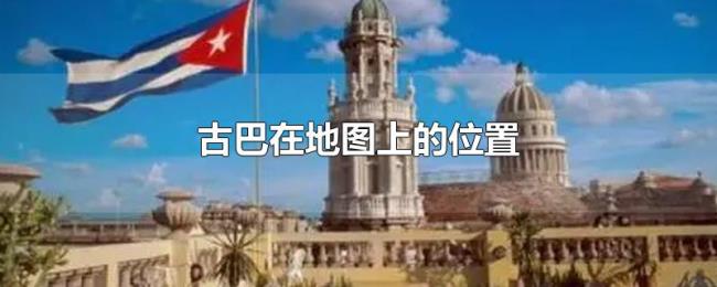 古巴在地图上的位置