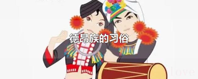德昂族的习俗 德昂族的习俗