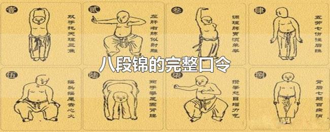 八段锦的完整口令