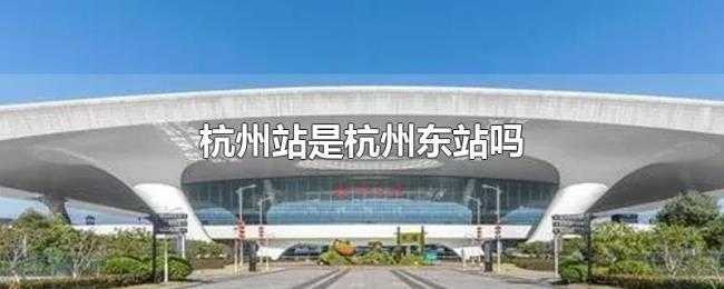 杭州站是杭州东站吗