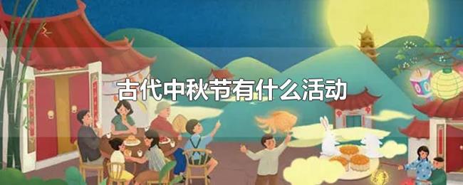 古代中秋节有什么活动 古代中秋节有什么活动