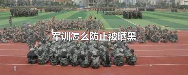 军训怎么防止被晒黑