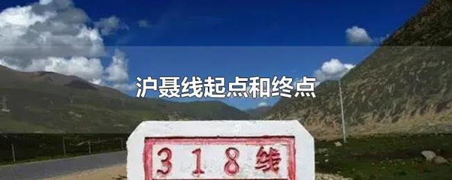 沪聂线起点和终点 沪聂线起点和终点