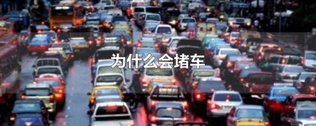 为什么会堵车 为什么会堵车